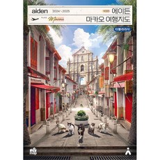 (타블라라사) 에이든 마카오 여행지도 -2024-2025, 타블라라사