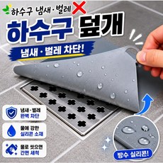 플랜하우 하수구 덮개 욕실 화장실 배수구 덮개