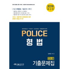 POLICE형법 연도별 기출문제집(2018):일반공채순경 101경비단 전의경경채 경찰행정학과경채, 서울고시각(SG P&E)
