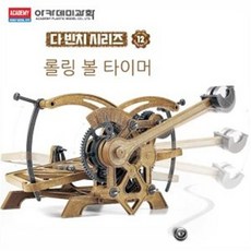 다빈치 발명 노출기어 탈진기 롤링볼 타이머 만들기 교과서 교육 역사 교재 상상력