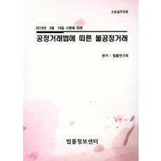 2019년 3월 19일 시행에 따른공정거래법에 따른 불공정거래:소송실무자료, 법률정보센터, 법률연구회