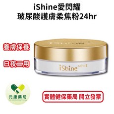 iShine愛閃耀 玻尿酸護膚柔焦粉24hr, 1個