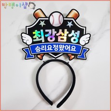 [방탱이샵]야구토퍼 야구 응원 머리띠 직관 응원도구, 1개, 삼성 1개, 삼성