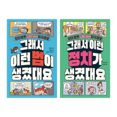 그래서 이런 법 정치 생겼대요 세트 (전2권)