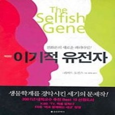 [개똥이네][중고-상] 이기적 유전자