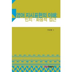 인지 화용적 접근영어 지시표현의 이해, 부북스, 이성범 저