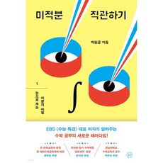 미적분 직관하기 1