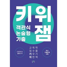 키위 객관식/논술형 기출 잼:교육학 점수를 키우기 위한 책, 나우퍼블리셔