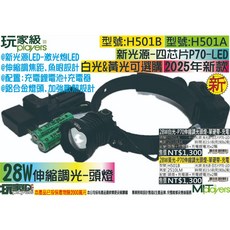 玩家級-H501A-1900x2-28W白光-P70伸縮調光頭燈-單硬帶(標配), 1個, H501A-單頭燈(白光), 白光, H501A-單頭燈(白光)