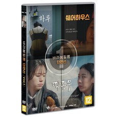 [DVD] 바라봄 필름 단편선 VOL.1