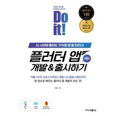Do it! 플러터 앱 개발&출시하기:AI 시대에 통하는 ‘수익화 앱’을 만든다! (2026년), 이지스퍼블리싱, Do it! 플러터 앱 개발&출시하기, 조준수(저), 상세페이지 참조