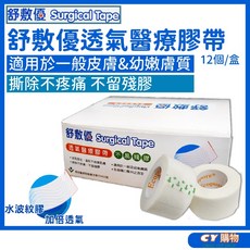 舒敷優 嬰幼兒透氣醫療膠帶 水波紋膠 超透氣 好撕 溫和黏性膠帶 幼嫩膚質專用 傷口敷料固定 12入/盒, 1個