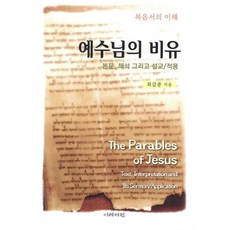 예수님의 비유, 이레서원