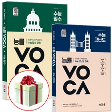 능률보카 VOCA 수능 필수+수능 고난도 책 교재 세트 2026 사은품증정, 고등학생