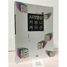 [중고-상] 시각영상 커뮤니케이션