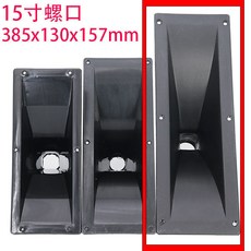 舞臺音響高音喇叭號角號筒塑料外殻配件 音響喇叭單體, 15寸385*130mm螺口