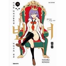 변녀 20 - 이상한 여자고등학생 아마쿠리 센코, 상품명