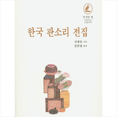 서문당 한국 판소리 전집 (큰글씨책) +미니수첩제공, 신재효