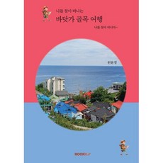 나를 찾아 떠나는 바닷가 골목 여행, BOOKK(부크크), 원윤경 저