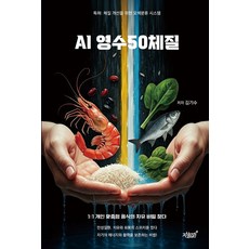 AI 영수50체질:특허: 체질 개선을 위한 오색분류 시스템, 지식과감성, 김기수 저