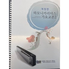 하모니카 리더스 가요 교본 2, 스프링본, 1개