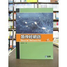 全華出版 工業用書 類神經網路(附光碟)(黃國源) 2018年7月4版