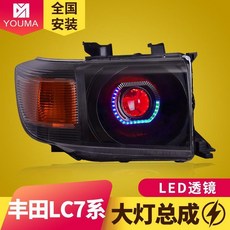 豐田蘭德酷路澤LC71 LC76 LC78 LC79專用LED透鏡大燈總成，無損直上安裝，提升夜間行車安全, 1個, LED大燈總成（一對）,對裝