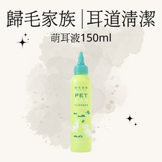 歸毛家族 寵物萌耳保衛 萌耳液150ml｜寵物潔耳液｜耳道清潔基礎護理, 150ml