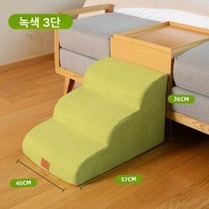반려견 강아지 애견 소형견용 펫스텝 노견용 침대용 카키, 1개, 라이트빈그린 3단 36cm 경사 35