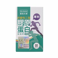 Vita Master 維他大師 專利UC-II 非變性二型膠原蛋白 海藻鈣 60顆裝, 2個, 60顆
