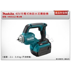 ＊中崙五金【附發票】Makita 牧田 40V充電式無刷水泥震動機 VR001GZ VR001 軟軸組1910E1-5, 1個, VR001GZ單主機