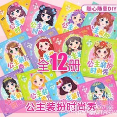 兒童卡通公主換裝貼紙書 2-6歲女孩DIY臉部化妝塗鴉本 寶寶益智貼貼畫 娃娃換裝貼畫本1866, 全套12本】144頁公主+24頁貼紙,【DIY 公主裝扮時尚秀】, 1個