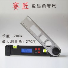 賽匠 數顯角度尺 20CM測量長度 270度測量範圍, 1個, 270度數顯角度尺(20CM)