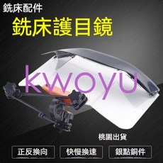 Kwoyu桃園出貨銑床擋銷平板透明擋板護眼工具機防護罩 Cy-06 擋屑鏡片鑼床配件, 1個