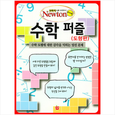 수학 퍼즐: 도형편, 아이뉴턴(뉴턴코리아)