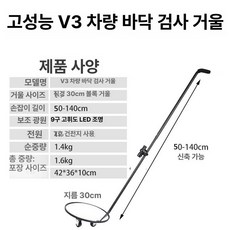 자동차 차량 하부 반사경 점검 검사경 정비 미러, 1개, V3 고급형 1.4m 막대 손전등 포함 방수 주머니 포