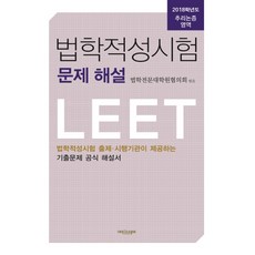 법학적성시험 문제 해설: 추리논증 영역(별쇄본)(2018):LEET 법학적성시험 출제 시행기관이 제공하는 기출문제 공식 해설서, 에피스테메