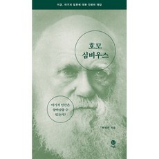 호모 심비우스 (리커버판) : 이기적 인간은 살아남을 수 있는가?, 이음, 최재천 저