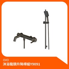OVO 沐浴龍頭升降桿組 Y9091, 1個