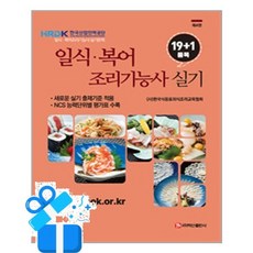 [백산출판사] 일식.복어조리기능사 실기 19+1품목 / 마스크제공, 백산출판사
