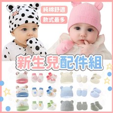 新生兒配件組 - 純棉嬰兒帽子 手套 襪子套裝