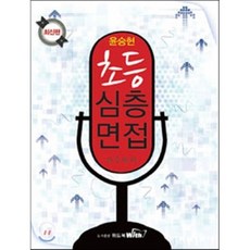 2015 윤승현 초등 심층면접, 위드북