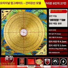 휴대용 풍수 고급 지리 장식 전문 나침반 팔괘 지관, 1개, 오리지널-천리강산 8인치 27칸 황동판