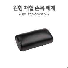 채혈베개 원형(20.5 x 31 x 10.5cm) 병원베개 진료실베개 채혈베개, 1개, 1개입