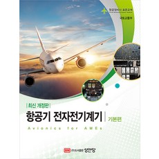 항공기 전자전기계기: 기본편:항공정비사 표준교재, 국토교통부 저, 성안당