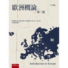 五南出版 歐洲概論(第2版), 單本