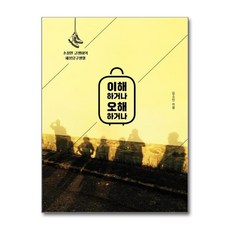 제이북스 이해하거나 오해하거나 - 소심한 글쟁이의 세상탐구생활, 단품, 단품