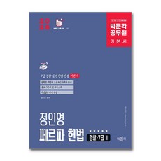 2026 박문각 공무원 정인영 쎄르파 헌법 (경찰 ·7급Ⅰ) 기본서, 출판사:박문각