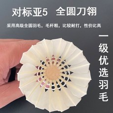無標亞四亞五平替羽毛球：穩定耐打比賽訓練球，大廠直銷敎培專用, 1個, 無標亞五12個裝