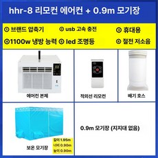 이동식 에어컨 압축기 휴대용 냉풍기 침대용 모기장 소형, 리모컨 에어컨 + 0.9m 모기장